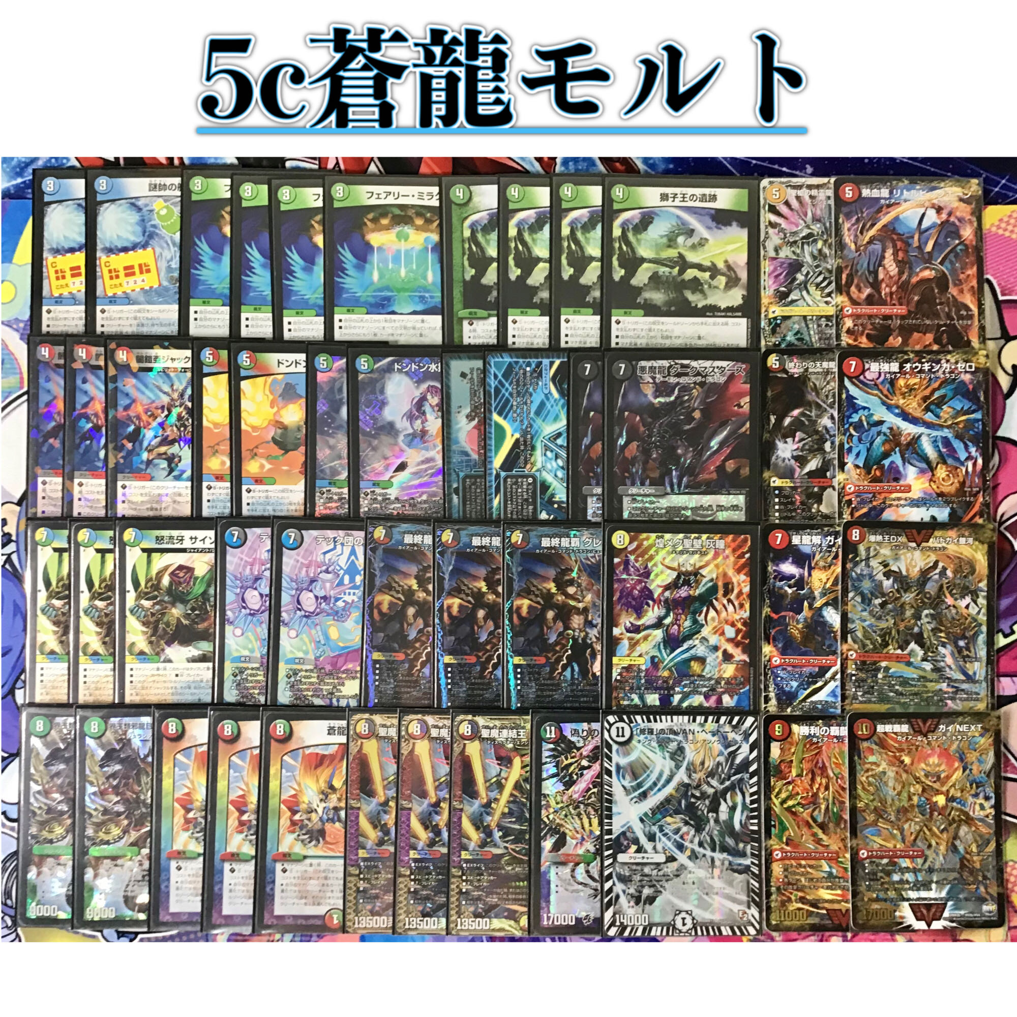 本格構築 【5C蒼龍モルト】 デッキ＆超次元＆二重スリーブ 1枚の通販