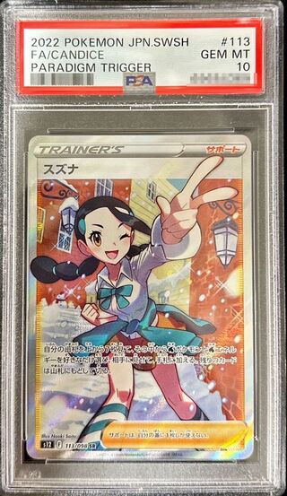 PSA10鑑定済〕スズナ【SR】{113/098} 1枚 (Used) （1768770914）| magi
