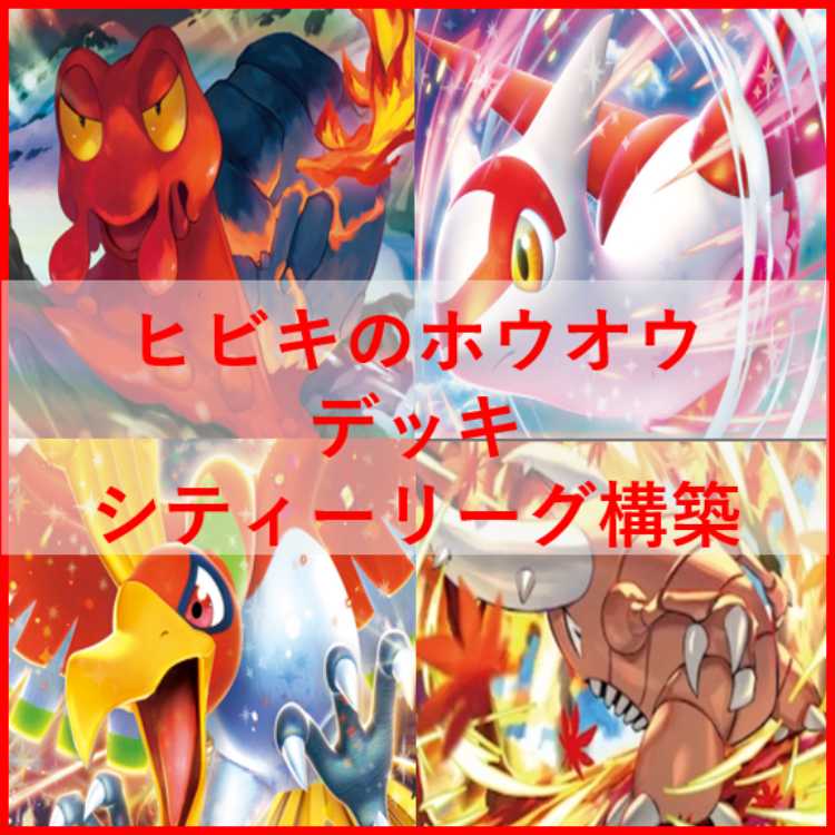 ポケモンカード ヒビキのホウオウex デッキ ヒビキのカイロス [03604