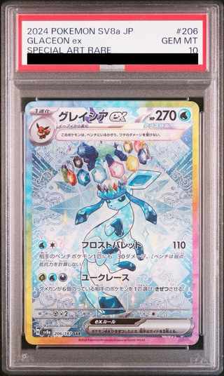 PSA10】グレイシアex SAR 206/187 1枚の通販 2130101633（1859083641