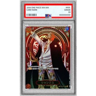 ワンピースカード シャンクス PSA10の買取価格一覧・取引相場・高額