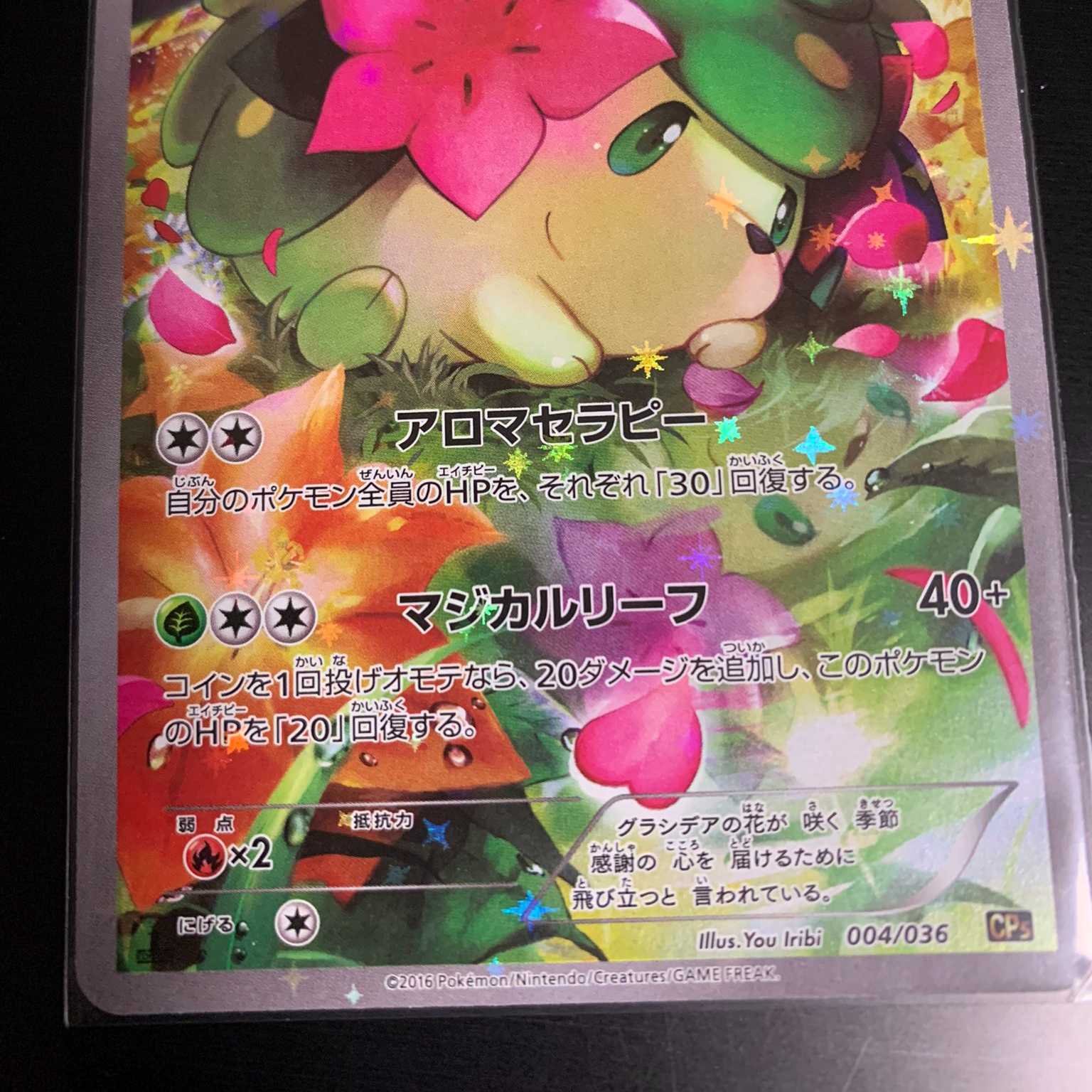 シェイミ{004/036} [CP5]ポケカ 1枚の通販 桜坂晴子@ポケカ（63780930