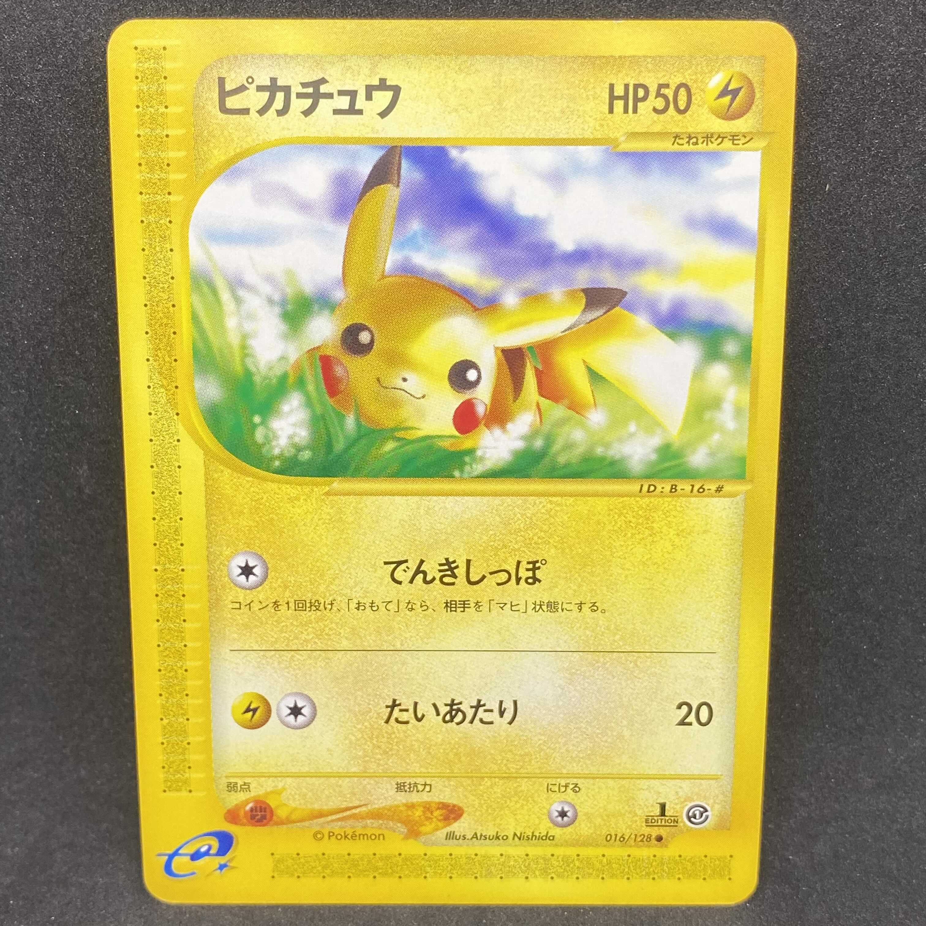 ポケモンカードe ピカチュウ 1st edition 1枚の通販 希少商品取扱店