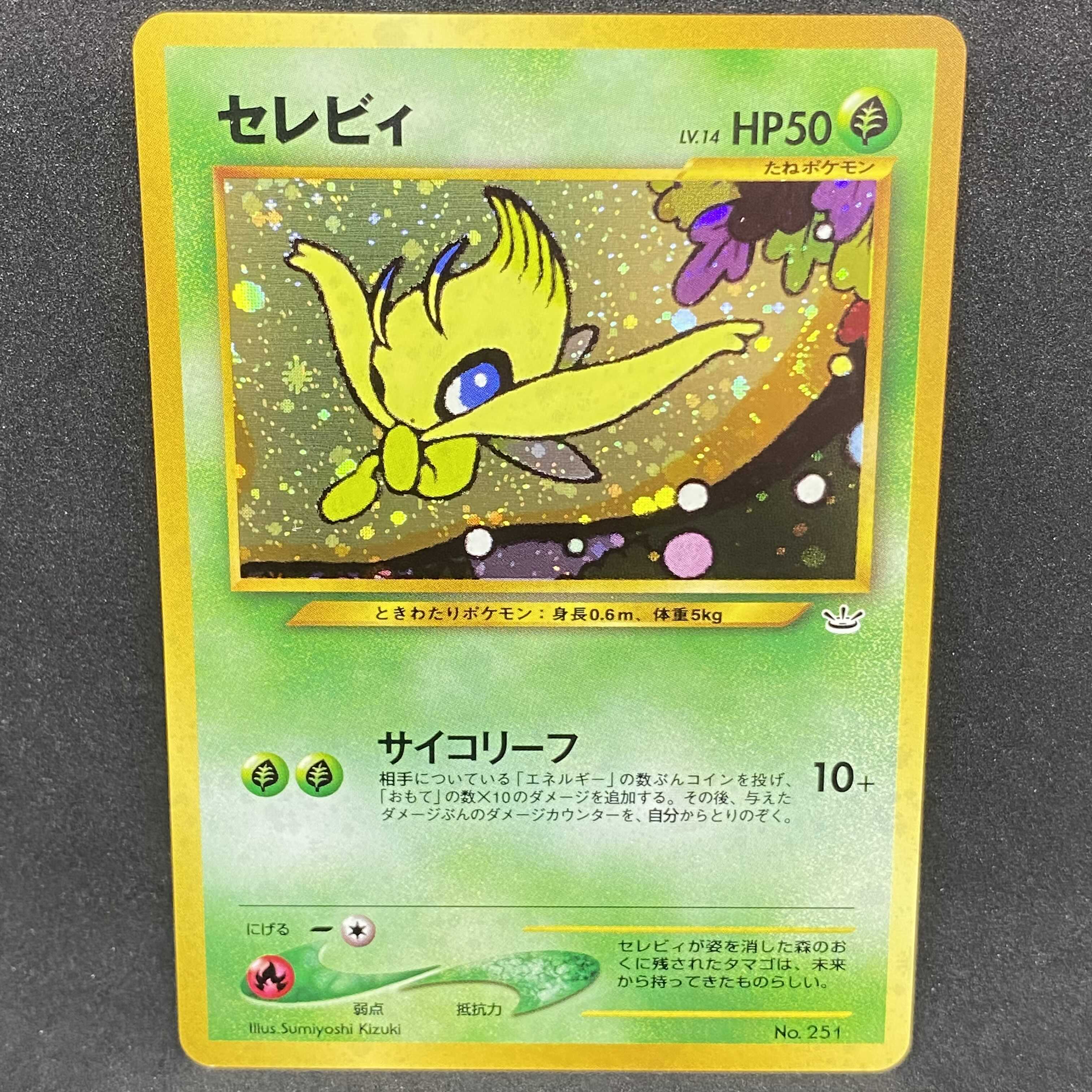 ポケモンカード 旧裏面 セレビィ 1枚の通販 希少商品取扱店
