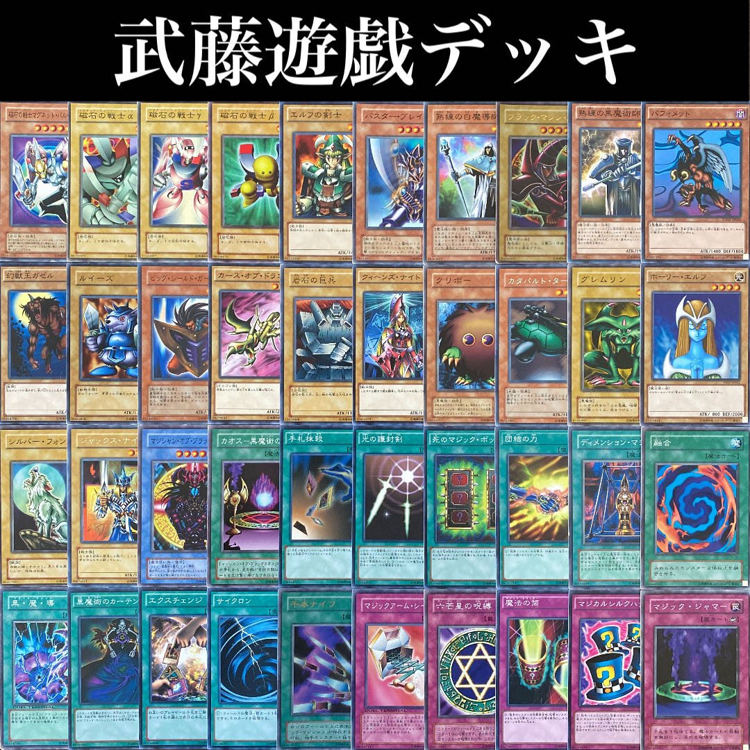 遊戯王 武藤遊戯デッキ アニメ版 再現 1枚の通販 Oakmoss（38985391