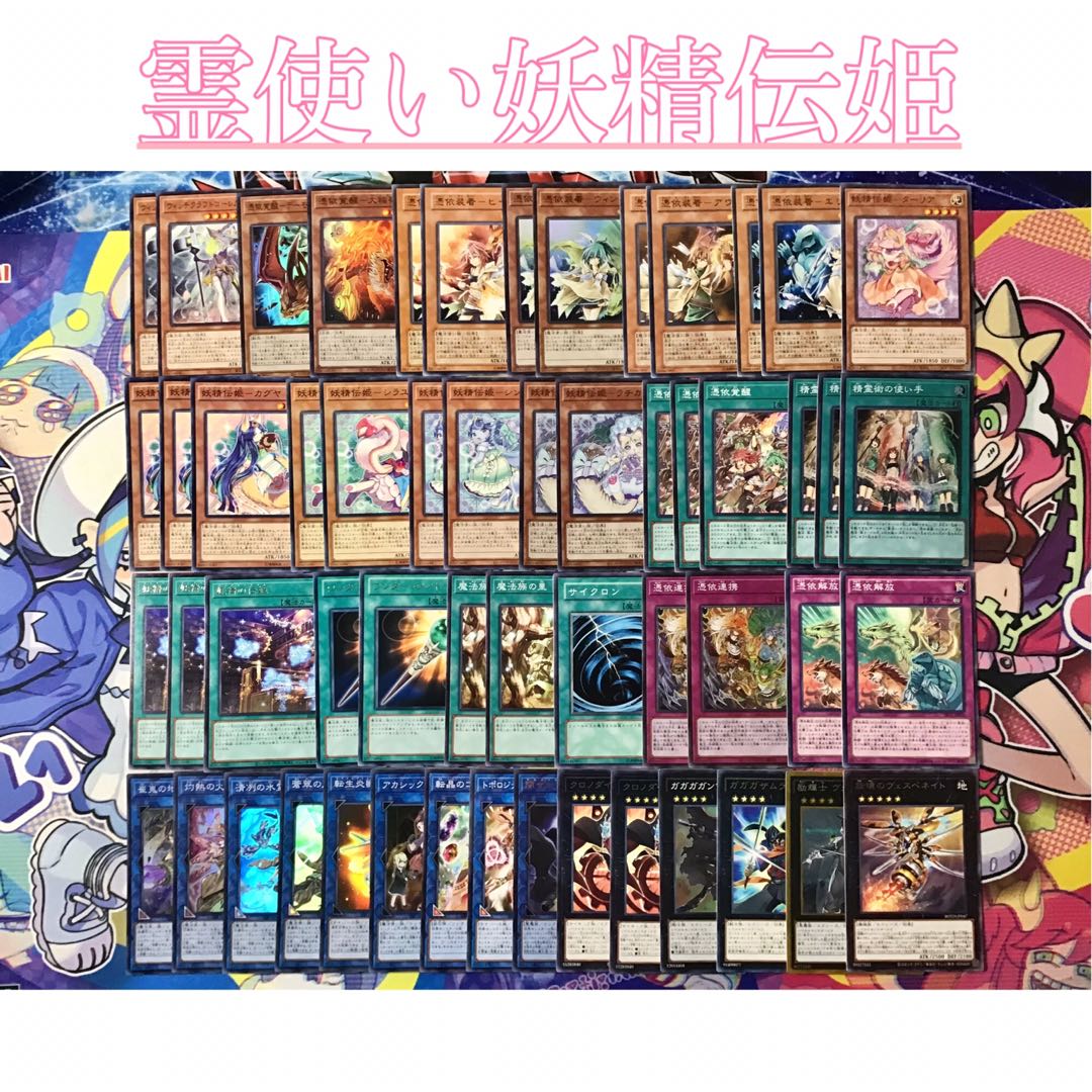 本格構築【霊使い妖精伝姫】メイン&EX15&スリーブ 1枚の通販 かしこま