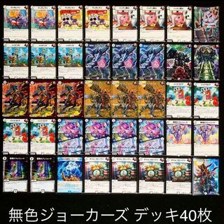 デュエマ No.792 ガチ構築 無色ジョーカーズ デッキ40枚 30枚の通販