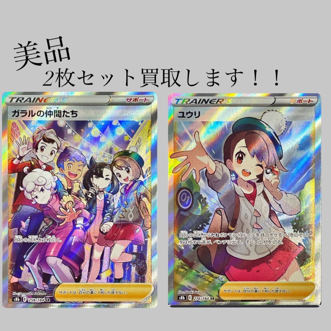 S*様 ガラルの仲間たち SR ユウリ SR 他13枚 状態A-】ガラルの仲間たち