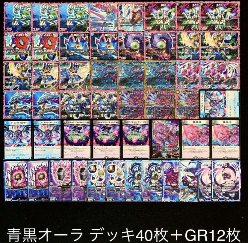 デュエマ No.54 ガチ構築 青黒オーラ デッキ40枚＋GR12枚 30枚の通販