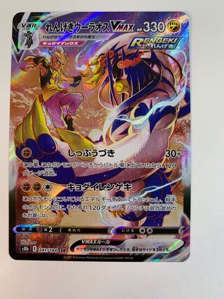 送料込】れんげきウーラオスVMAX CSR 241/184 1枚の通販 ゆたコレ