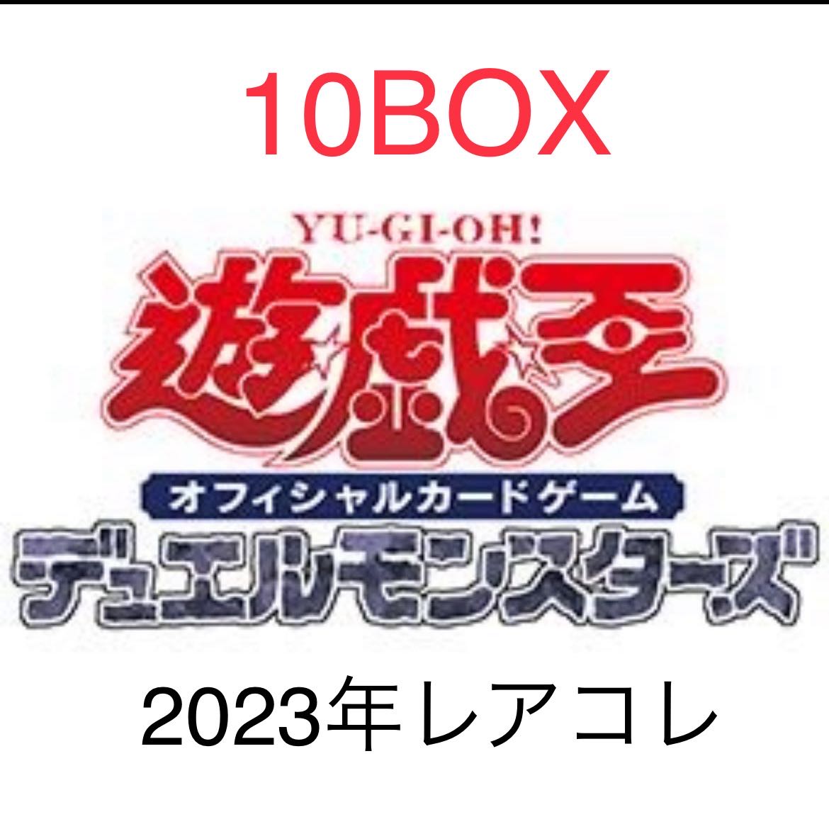 遊戯王 レアコレ レアリティコレクション 10box 新品未開封 シュリンク付