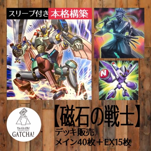 即日発送！【磁石の戦士】デッキ 遊戯王 マグネットウォリアー 磁石の
