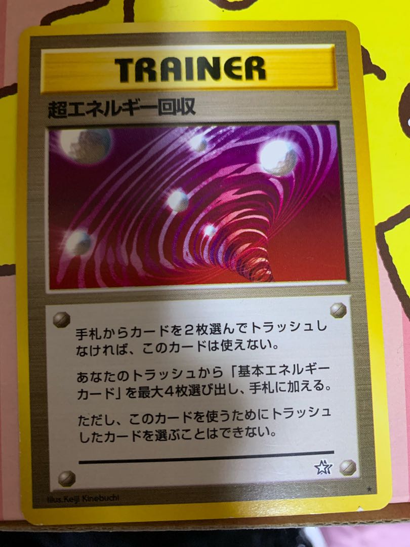 超エネルギー回収 旧裏 ☆あり 1枚の通販 ゆー（1850702071） | magi