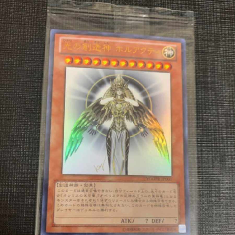 遊戯王 光の創造神ホルアクティ 未開封美品 当選通知書付き 1枚の通販