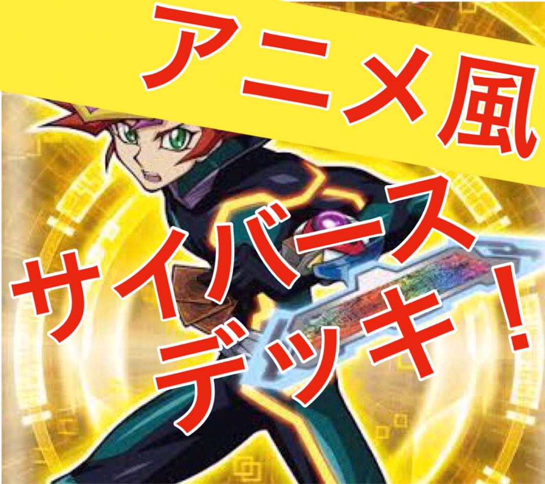 遊戯王 サイバースデッキ！ 1枚の通販 くろ@デッキ販売中！（325163707