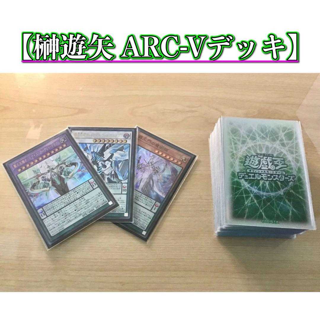 最新本格構築【榊遊矢ARC-V】デッキ＆EX＆二重スリーブ&おまけ 《 覇王