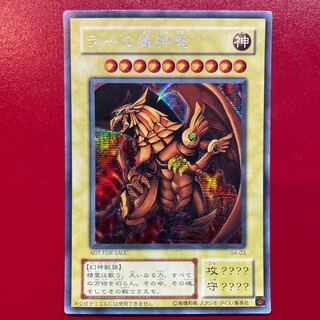 ラーの翼神竜 シークレットレア」の激安通販 | magi