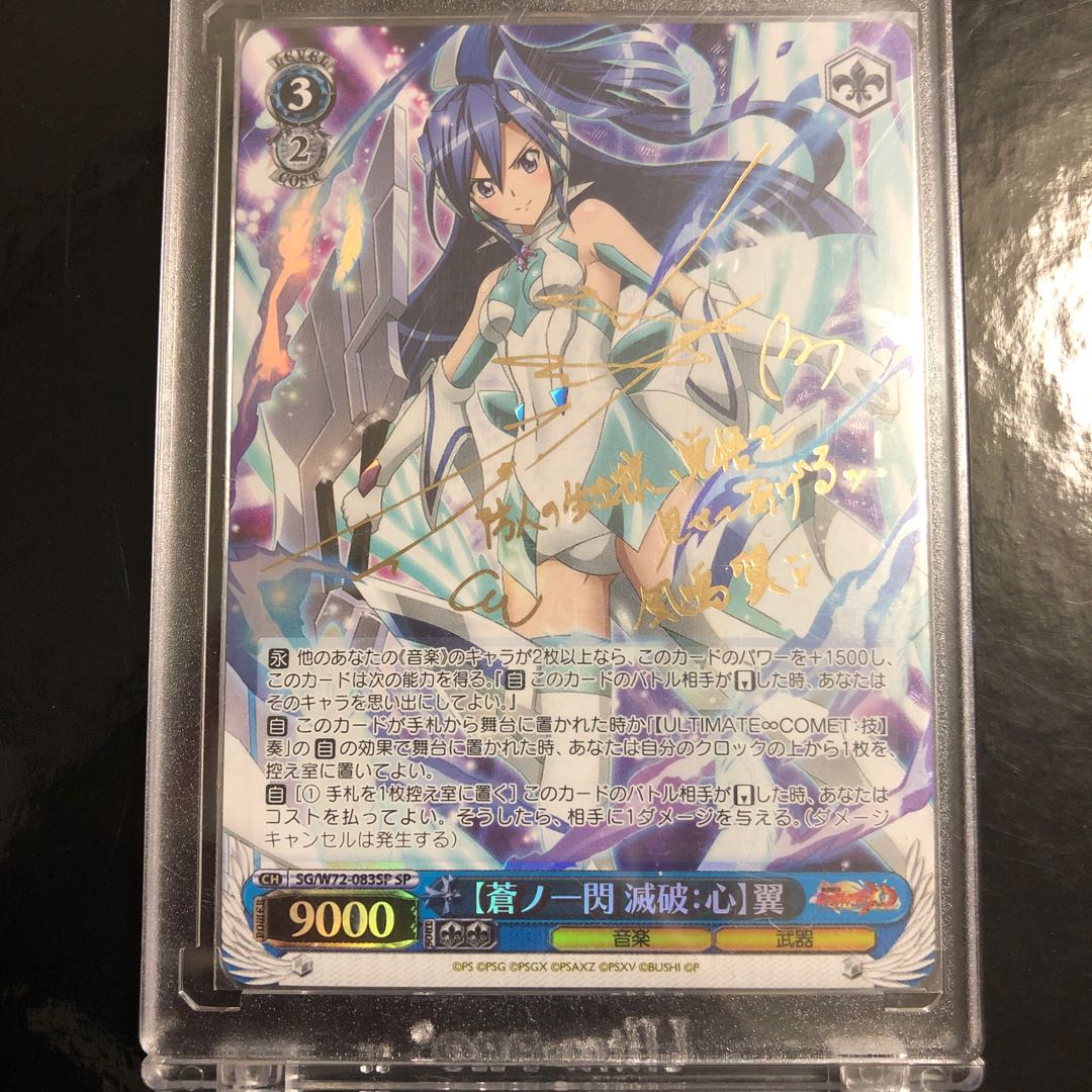 PSA 10 【蒼ノ一閃 滅破：心】翼 サイン SP シンフォギア