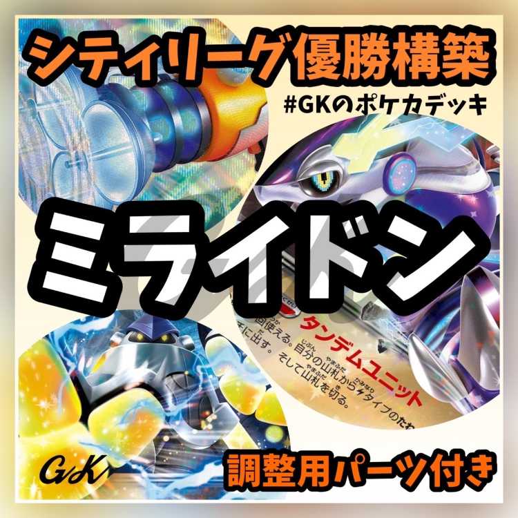 ミライドンex テツノカイナex シティ優勝 ポケモンカード 構築済み