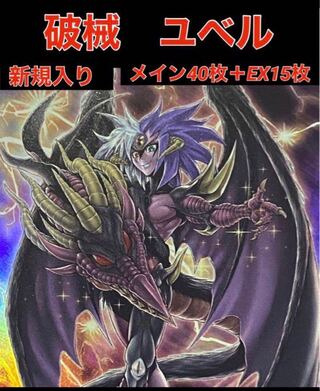 ユベル デッキ」の激安通販 | magi