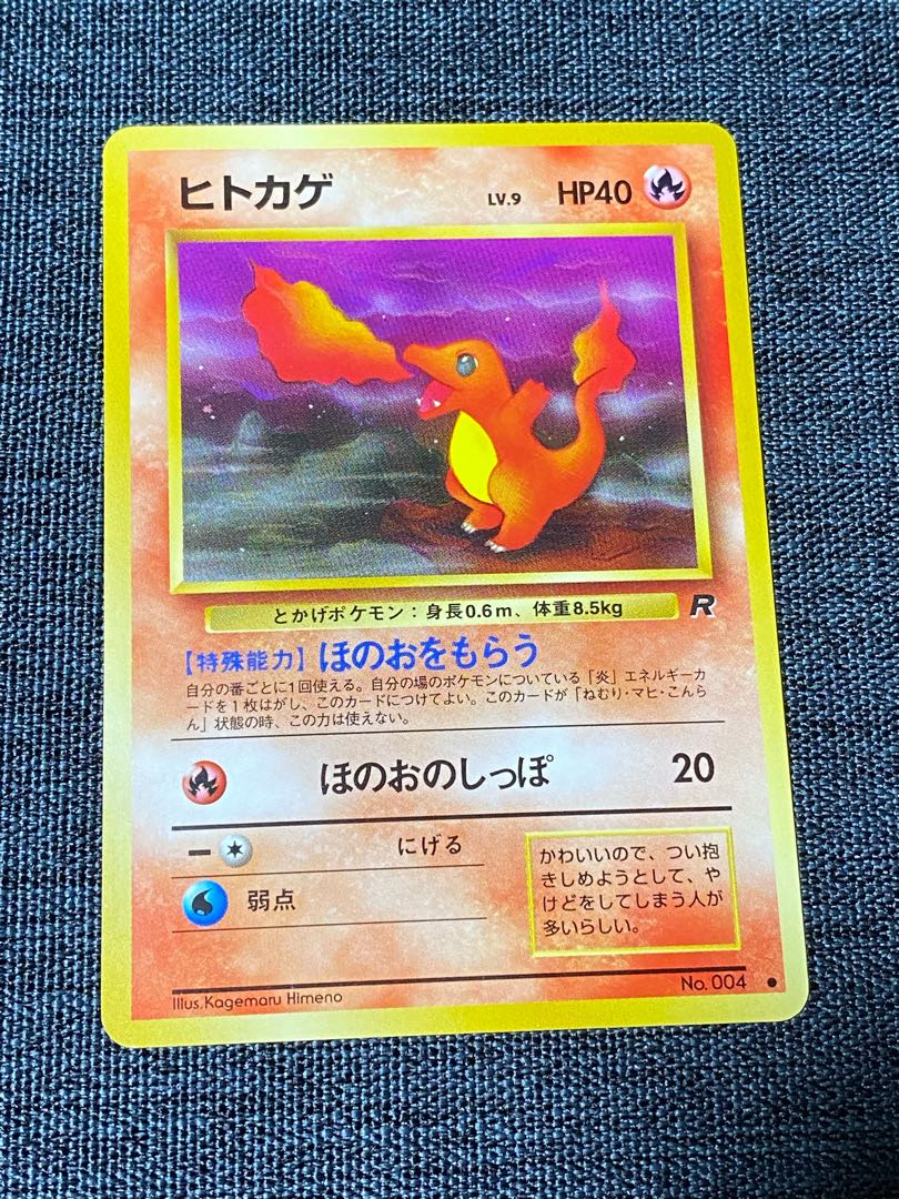 旧裏 ポケモンカード ヒトカゲ 1枚の通販 コウイチ（1571166605） | magi