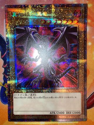 真紅眼の黒竜 プリズマ」の激安通販 | magi