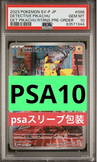 帰ってきた名探偵ピカチュウpsa10 プロモ 名探偵ピカチュウプロモ