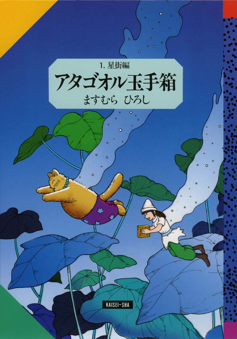 アタゴオル玉手箱1 - 偕成社 | 児童書出版社