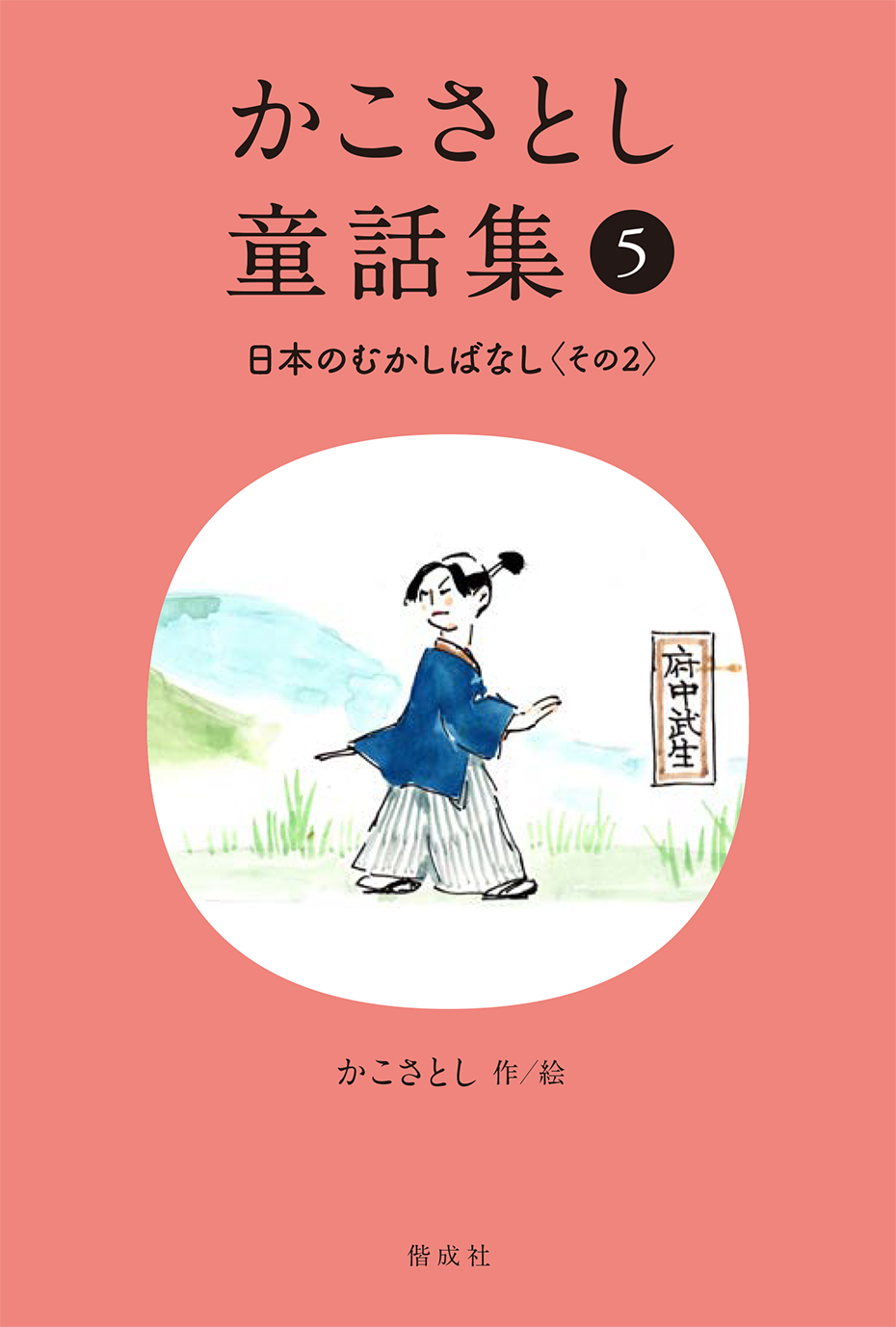 かこさとし童話集（全10巻） - 偕成社 | 児童書出版社