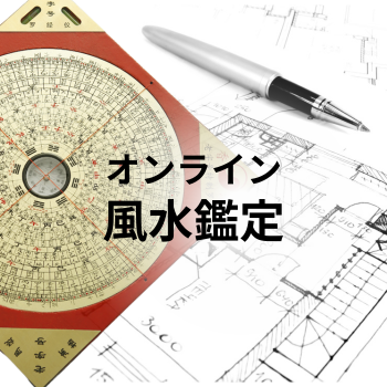 SERVICE | 風水鑑定 (オンライン) 幸運が舞い込む空間に！