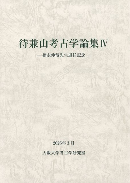 待兼山考古学論集4(並製版) / 大阪大学考古学研究室 編 | 歴史・考古学