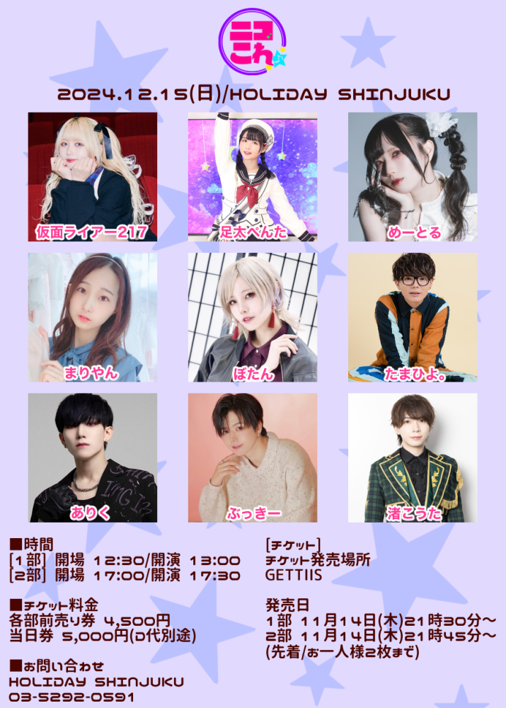 ニコこれvol.360 2部 2024/12/15(日) | チケット GETTIIS