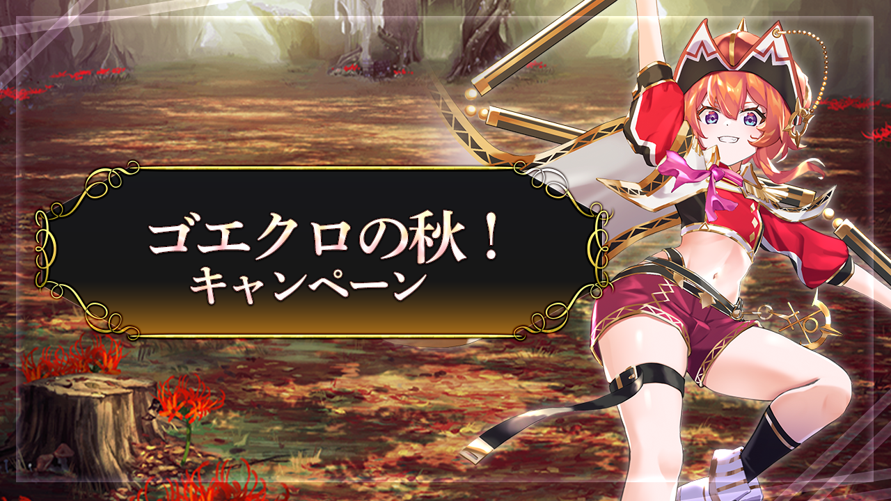 ゴエティアクロス