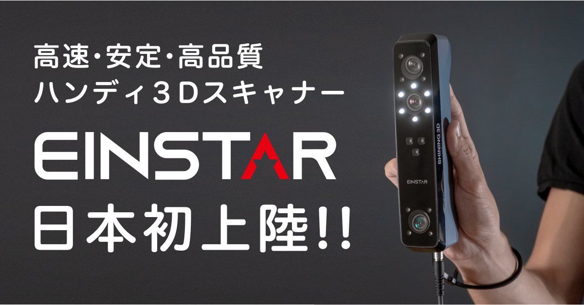 販売終了】SHINING 3D ハンディ3Dスキャナー『Einstar』 – 3D