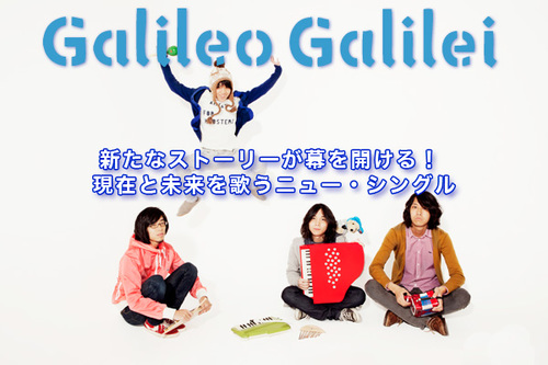 Galileo Galilei | Skream! 特集 邦楽ロック・洋楽ロック ポータルサイト