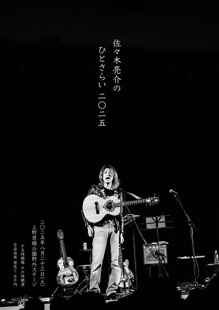 佐々木亮介（a flood of circle）、弾き語り野外ワンマン