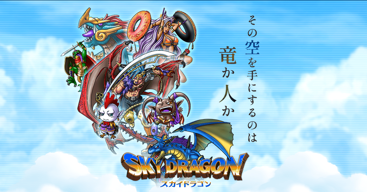スカイドラゴン公式サイト