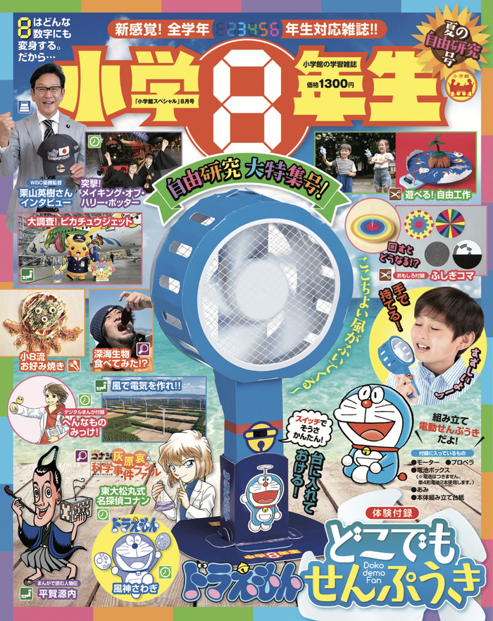 自由研究のヒントになる記事がいっぱい！『小学8年生』夏の自由研究号