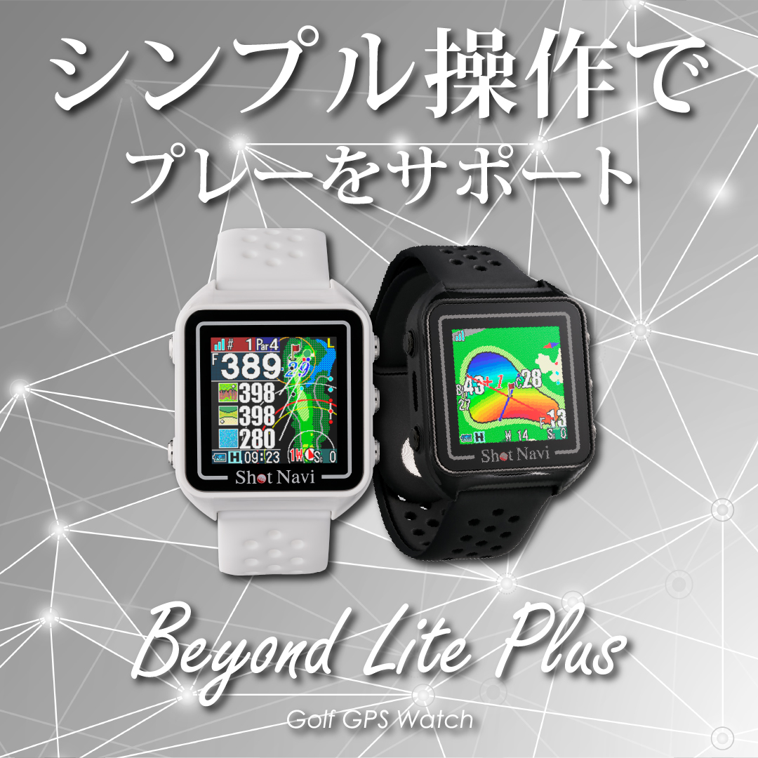 Shot Navi Beyond Lite Plus::ゴルフ用GPSウォッチ