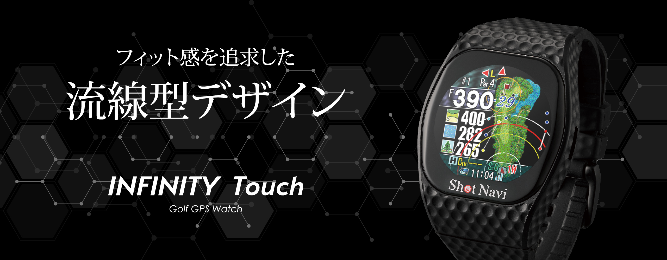Shot Navi INFINITY Touch::ゴルフ用GPSウォッチ