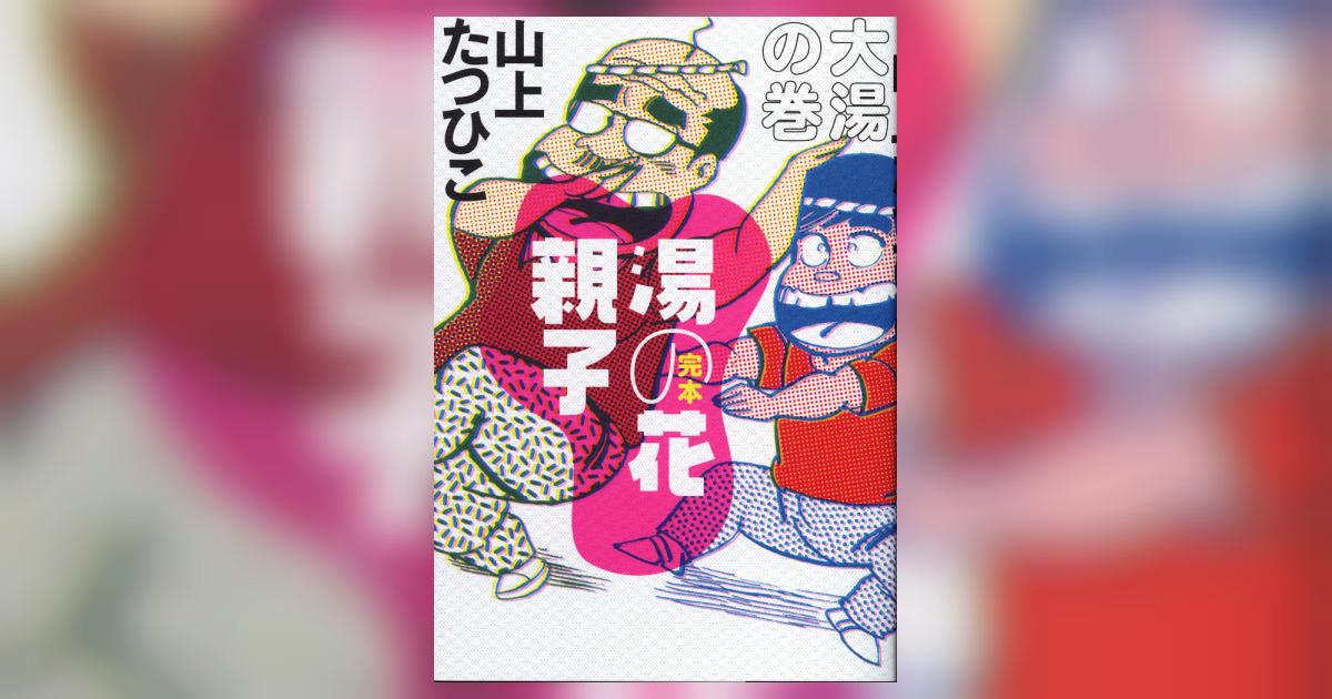 完本 湯の花親子 大湯の巻 | 山上たつひこ – 小学館コミック