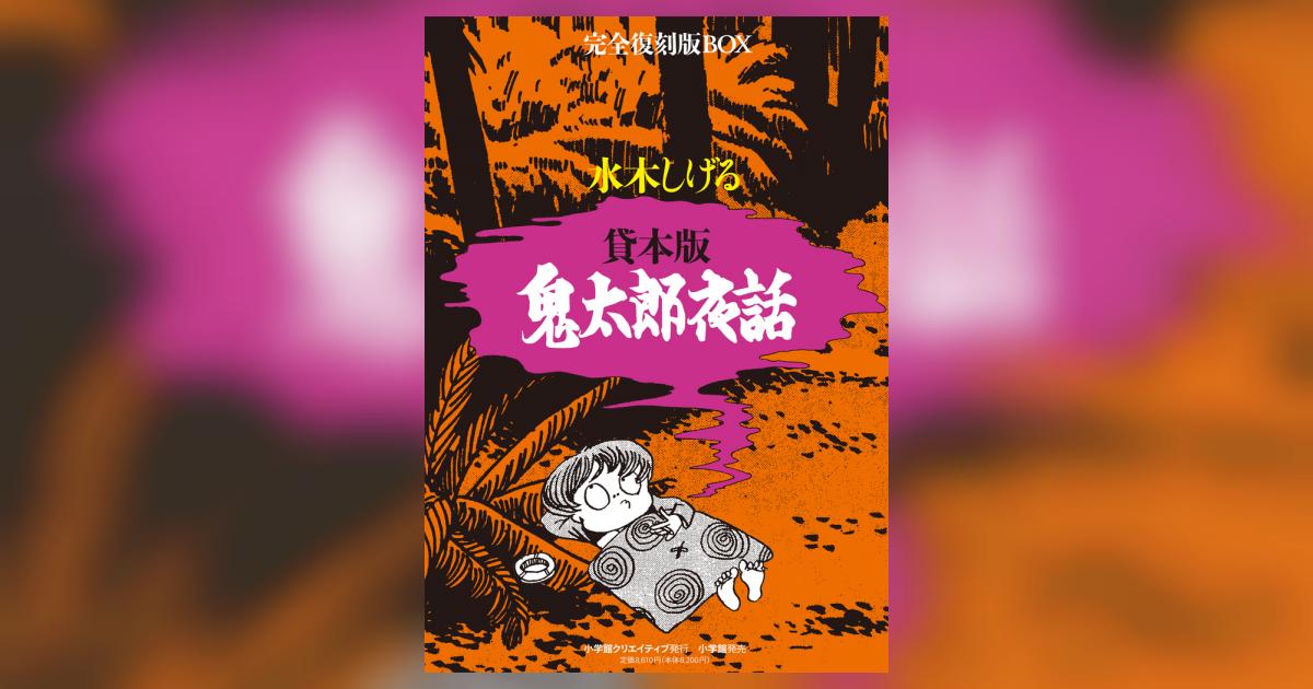 貸本版 鬼太郎夜話 完全復刻版BOX | 水木しげる – 小学館コミック