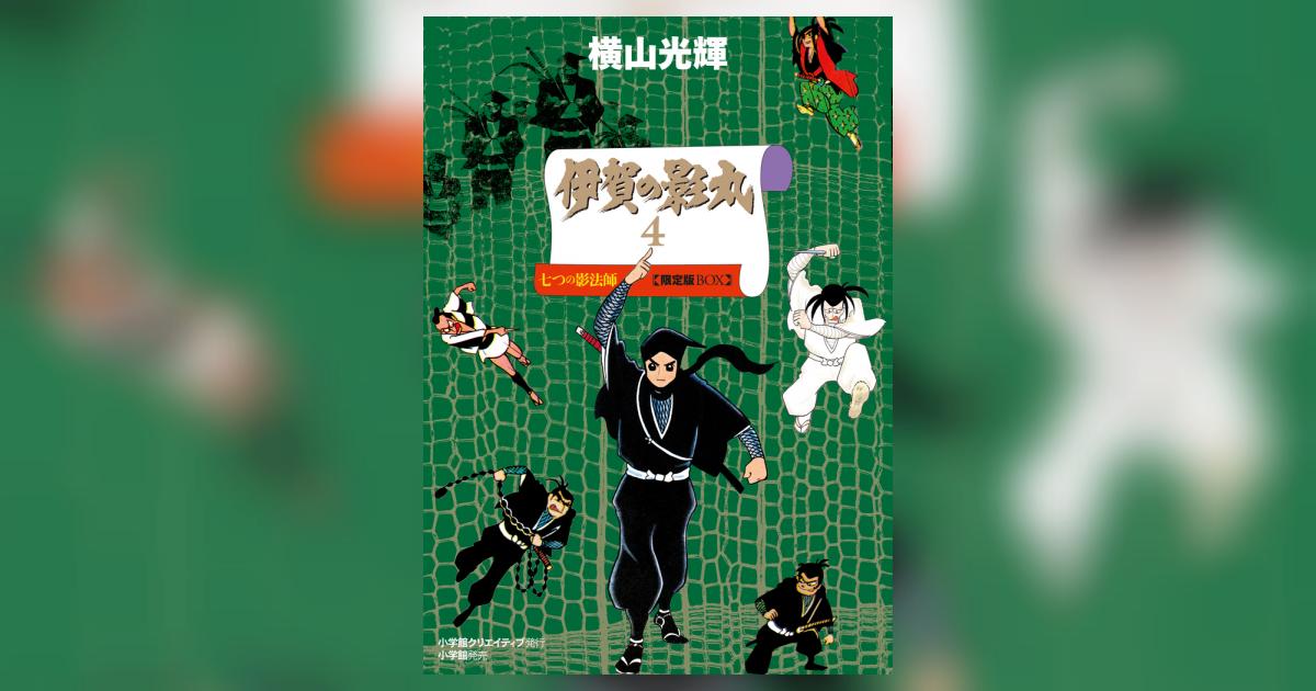 伊賀の影丸 4 七つの影法師 限定版BOX | 横山光輝 – 小学館コミック