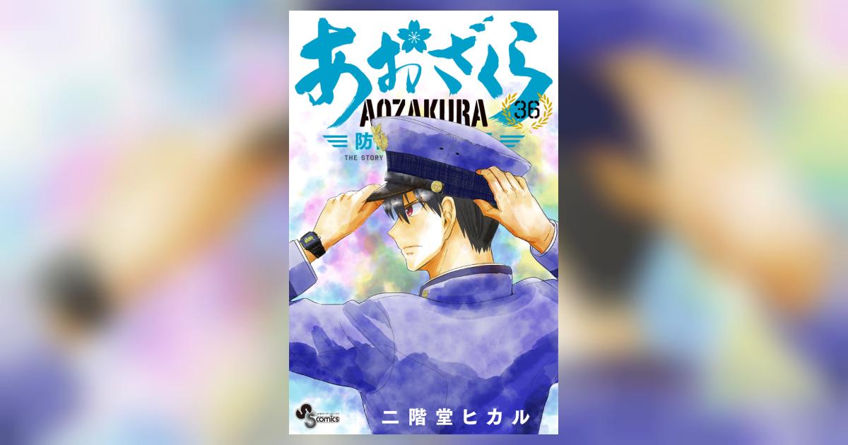 あおざくら 防衛大学校物語 36 | 二階堂ヒカル | 【試し読みあり