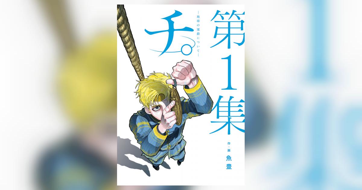 チ。―地球の運動について― 1 | 魚豊 | 【試し読みあり】 – 小学館コミック
