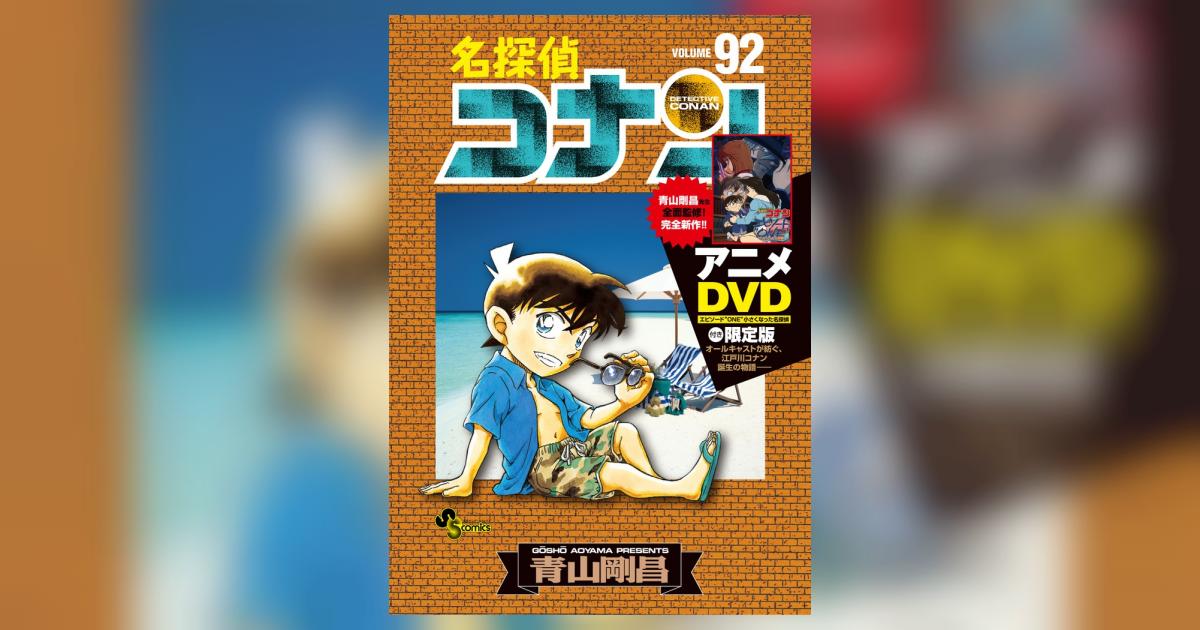 名探偵コナン 92 DVD付き限定版 | 青山剛昌 – 小学館コミック
