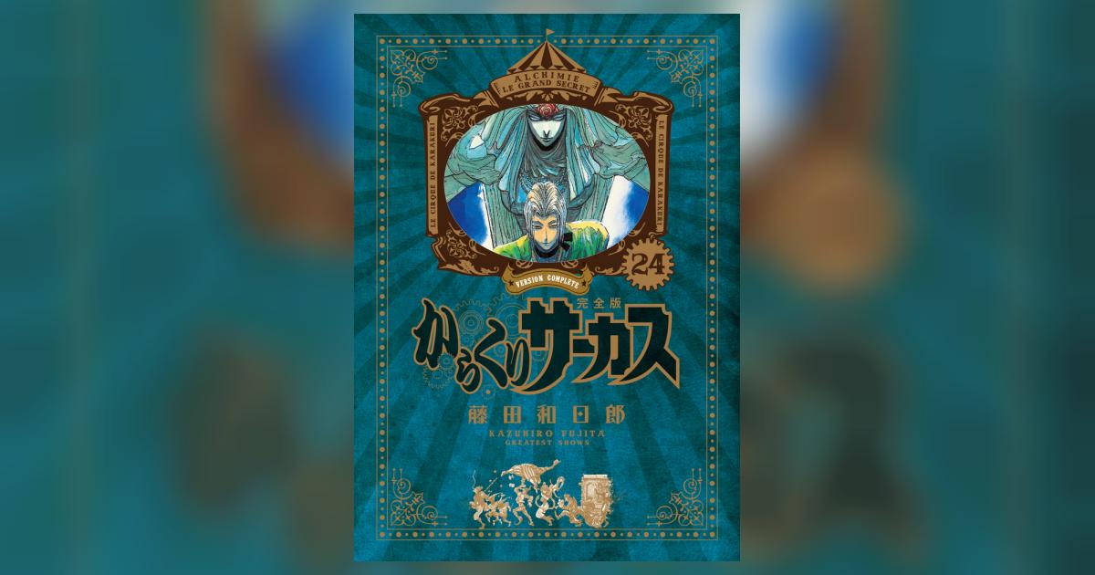 からくりサーカス 完全版 24 | 藤田和日郎 | 【試し読みあり