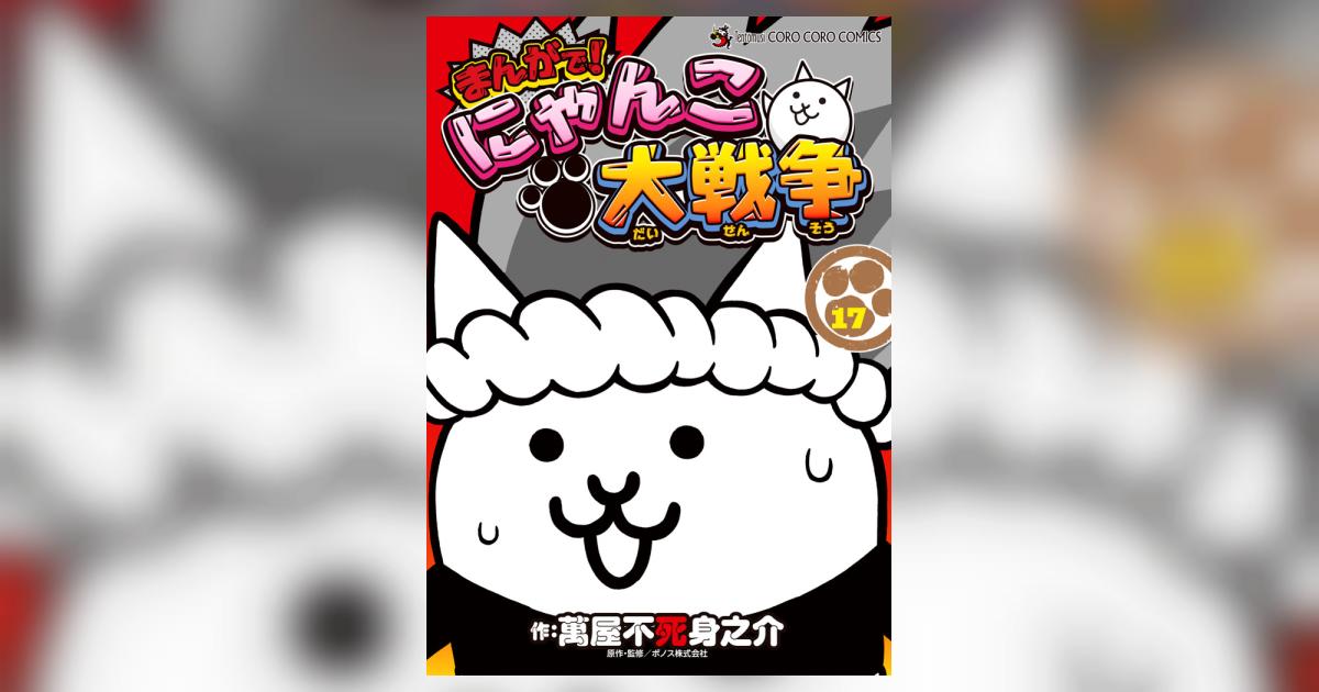 まんがで！にゃんこ大戦争 17 | 萬屋不死身之介 ポノス株式会社