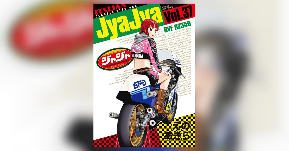 ジャジャ 37 | えのあきら | 【試し読みあり】 – 小学館コミック