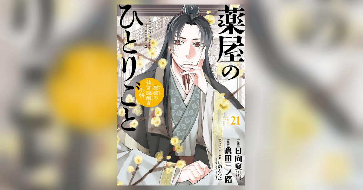 薬屋のひとりごと～猫猫の後宮謎解き手帳～ 21 | 日向 夏 倉田三ノ路